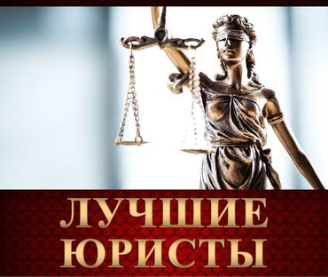 адвокат в бишкеке: Юридические услуги | Семейное право | Консультация, Аутсорсинг
