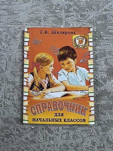 solutions elementary: Справочник для начальных классов — Т. В. Шклярова - Предметы: русский — 1