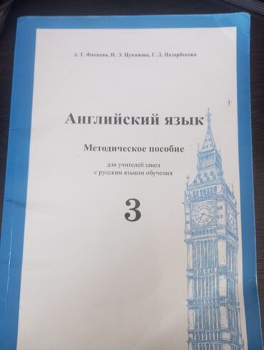 Другие книги и журналы: Продаю книгу "АНГЛИЙСКИЙ ЯЗЫК ДЛЯ УЧИТЕЛЯ ШКОЛ С РУССКИМ ЯЗЫКОМ