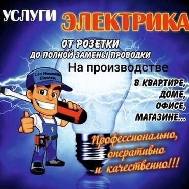 электрик бишкек номер: Электрик | Видеокөзөмөлүн монтаждоо, Электр шаймандарын которуу, Таратуучу кутуларды орнотуу 6 жылдан ашык тажрыйба