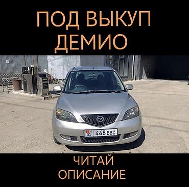 ЧИТАЙТЕ ВНИМАТЕЛЬНО! ДРУГИХ МАШИН НЕТУ ТОЛЬКО ДЕМИО! СДАЕТСЯ ПОД