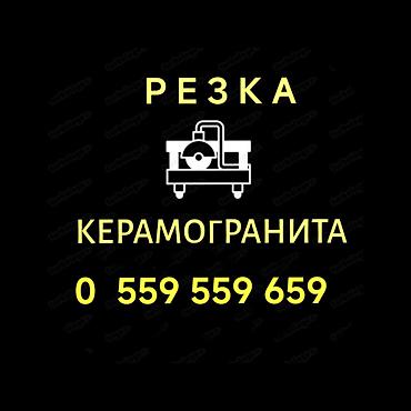 Другие услуги: Резка керамогранита и керамики. Размером до 1600мм с восстановлением — 1