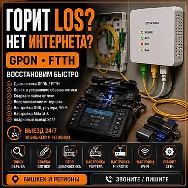Ремонт другой техники: Ремонт и настройка интернета Что делаем: - Диагностика GPON/FTTH — 2
