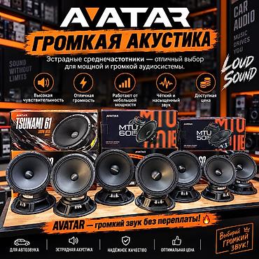 AVATAR — громкие эстрадные среднечастотные динамики для автозвука