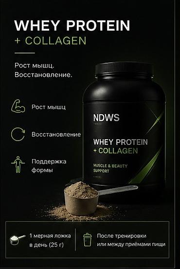 ndws: Сывороточный протеин с коллагеном NDWS — комплекс для поддержки мышц и — 1