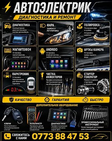 android avto: Автоэлектрик — диагностика и ремонт Услуги: - Компьютерная — 1
