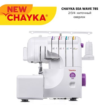 Швейные машины: CHAYKA SEA WAVE 785 — это современный 2-/3-/4-ниточный оверлок