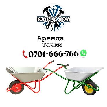 Аренда инструментов, оборудования: Аренда строительных тачек - Одноколёсные тачки для стройки, сада и — 1