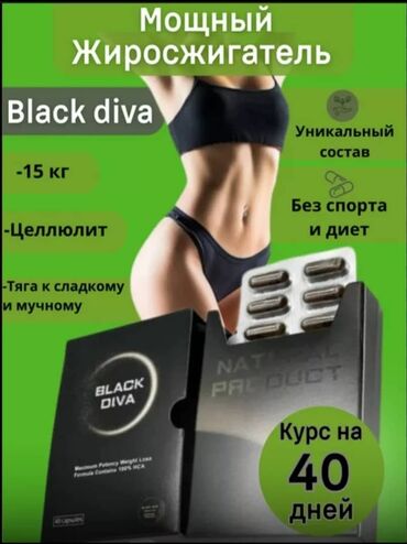 диета капсулы для похудения: Средство для похудения, Black Diva/Блэк дива, США, Капсулы, Контроль аппетита, Универсальный, Новый