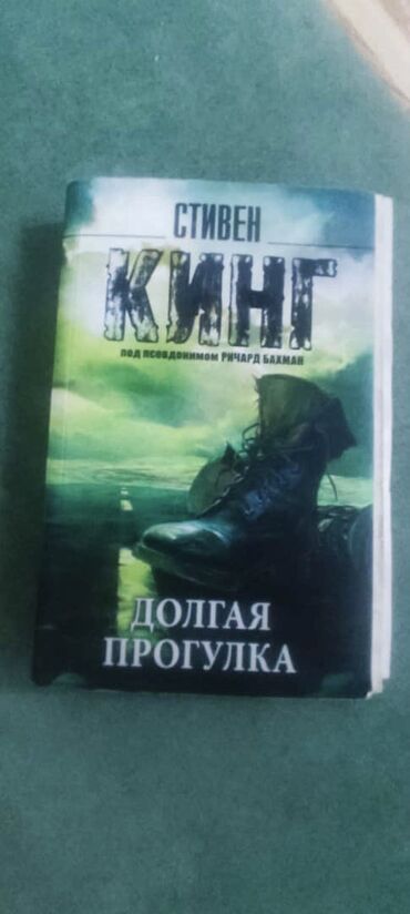 скупка денег: Книга Стивена Кинга «Долгая прогулка»в очень хорошем состоянии