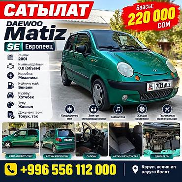 мт 82: Daewoo Matiz: 2001 г., 0.8 л, Механика, Бензин, Хэтчбэк — 1