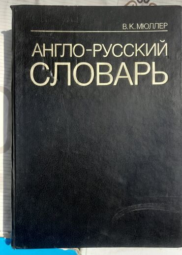 справочное пособие 3 класс узорова нефедова гдз: Англо-русский словарь В.К. Мюллера, содержащий 70 000 слов, является