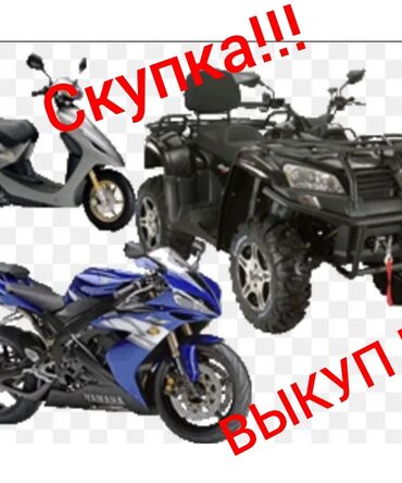 квадроциклов: Куплю! Выкуп! Скупка! МОТО -мото мотоцикл, квадрацикл, скутер!