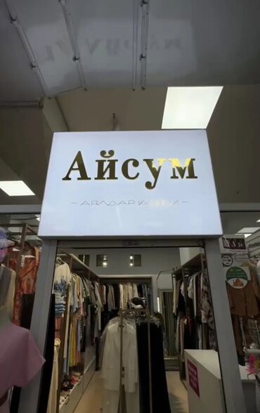 Ижарага берем Бутиктин бөлүгү, 18 кв. м, ЦУМ Айчүрөк, Ремонту менен, Иштеп жаткан, Жабдуулары менен