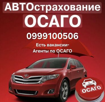 ишу работу охраника: Нужны агенты по оформлению ОСАГО, все покажем, научим, хороший