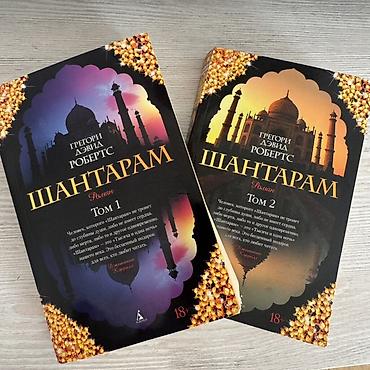 поис: Шантарам — Грегори Дэвид Робертс. Комплект из 2 томов (роман), издание — 1