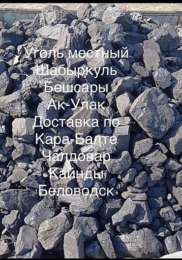 neta l: Уголь Шабыркуль, Самовывоз, Бесплатная доставка, Платная доставка, В розницу, Фракция: Штыб (Ш), В мешках — 1