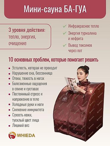 Мини-сауна БА-ГУА и домашние приборы WHIEDA для оздоровления Комплект at lalafo.kg Мини-сауна БА-ГУА и домашние приборы WHIEDA для оздоровления Комплект