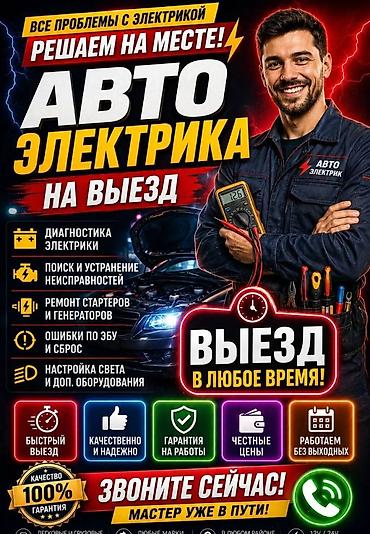 Услуги автоэлектрика, Компьютерная диагностика, Специализация: Легковое авто, С выездом