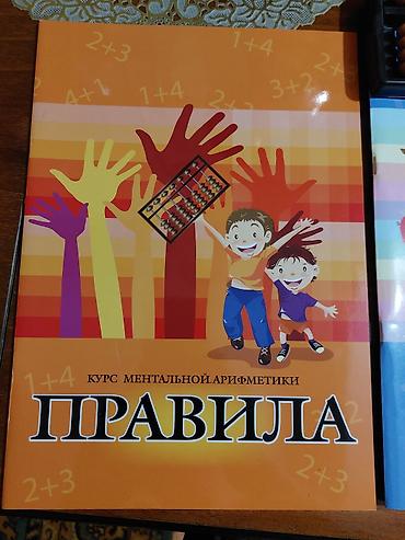 толо: Ментальная арифметика-комплект,лучшее детям,не дорого,1000 сом — 5