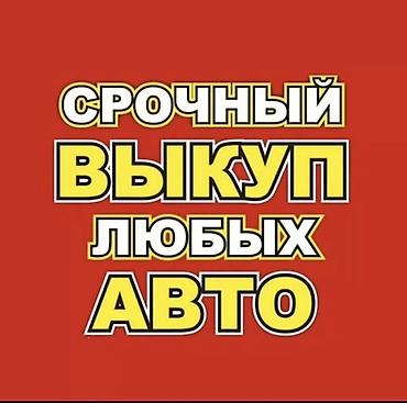 предоставляем авто: Срочный выкуп любых авто оперативного выкупа автомобилей: - Легковые — 1