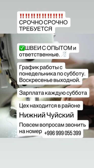 требуется посудомойщица в бишкеке: Швея Прямострочка