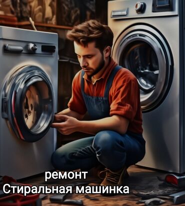 расценки на строительные работы в бишкеке 2024 год: Ремонт в стиральных машинах
