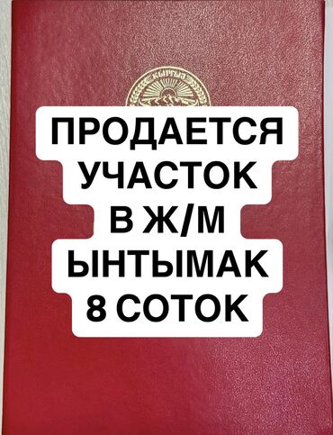 Продажа участков: 8 соток