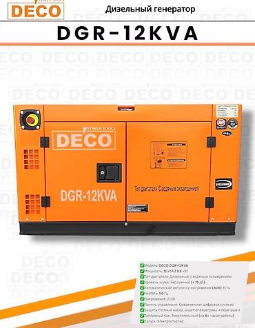 полироль авто: Дизельный генератор DECO DGR‑12KVA - Модель: DECO — 1