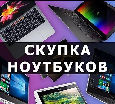 xeon e3 1270v2: Покупаем ноутбуки в ЛЮБОМ состоянии и ЛЮБОГО года выпуска, в их числе — 1