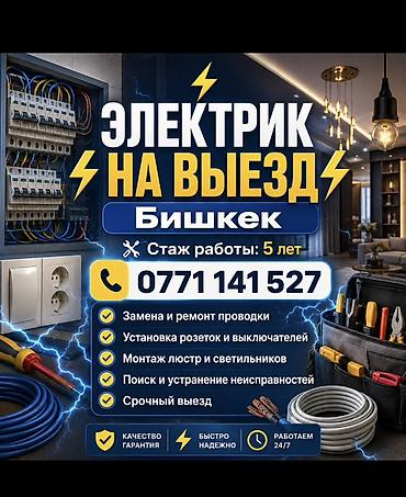 Электрик | Электромонтажные работы 3-5 лет опыта