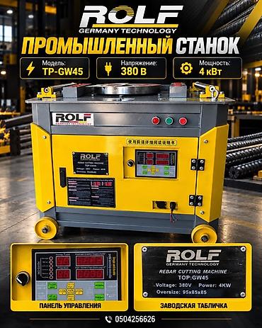 Оборудование для производства: Промышленный станок для арматуры ROLF TP-GW45 Назначение: - Гибка и — 2