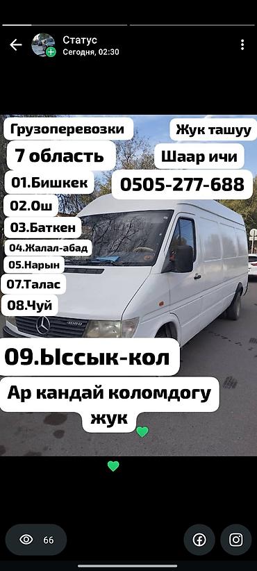 Авто кызматтары: Грузовой такси спринтер такси по городу Грузоперевозки на — 2