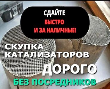 принемаем пластик: Скупка автокатализаторов - Принимаем б/у катализаторы любых марок и