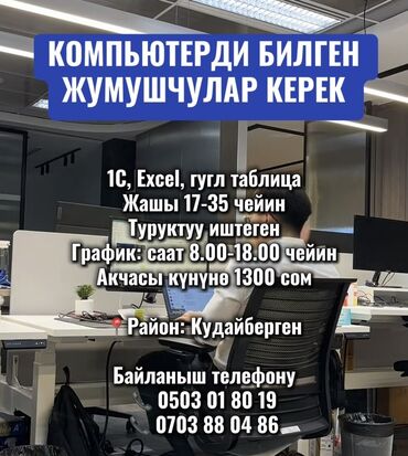 работа с компьютером без опыта: КОМПЬЮТЕРДИ БИЛГЕН ЖУМУШЧУЛАР КЕРЕК 1С, Excel, гугл таблица Жашы