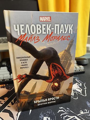 мафия трилогия: Книга Marvel «Человек-паук: Майлз Моралес. Крылья ярости» — Бриттни — 1