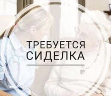 Другие услуги: Нужно сиделка в г. Кара-Балта, по уходу за лежачей бабушкой. Срочно