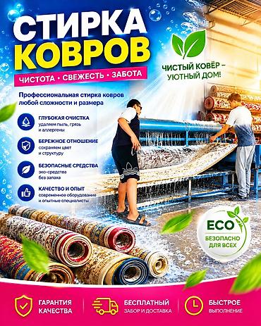 Стирка ковров, | Ковер, Палас, Шырдак, Бесплатная доставка, Платная доставка, Самовывоз at lalafo.kg Стирка ковров, | Ковер, Палас, Шырдак, Бесплатная доставка, Платная доставка, Самовывоз