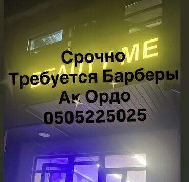 работа аламидин базар: Вакансия: барберы Описание: - Срочно требуются барберы. - Локация: Ак