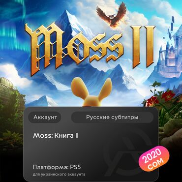 установка игры: ЗАГРУЗКА ИГРЫ: Moss: Книга II (PS5)