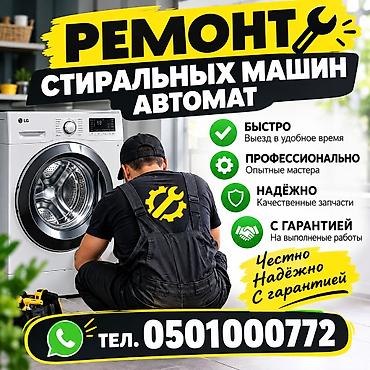 Ремонт стиральных машин-автомат - Быстро: выезд мастера в удобное для