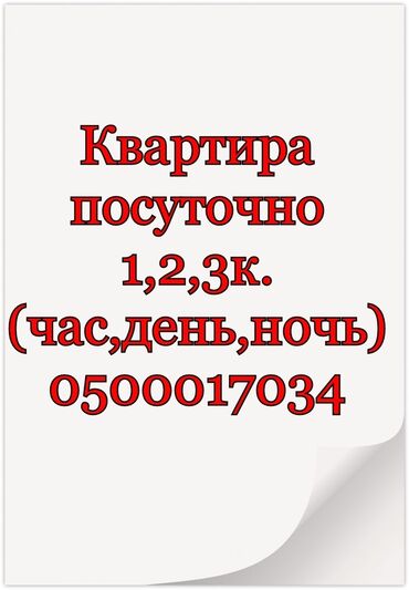 квартира на ночь бишкек: 1 бөлмө, Жайлашуу күнү-түнү