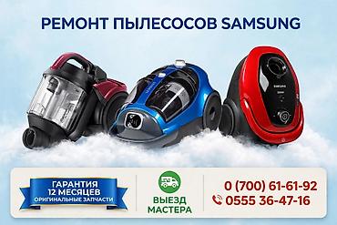 Техника и электроника: Ремонт пылесосов Samsung - Профессиональная диагностика и ремонт — 1