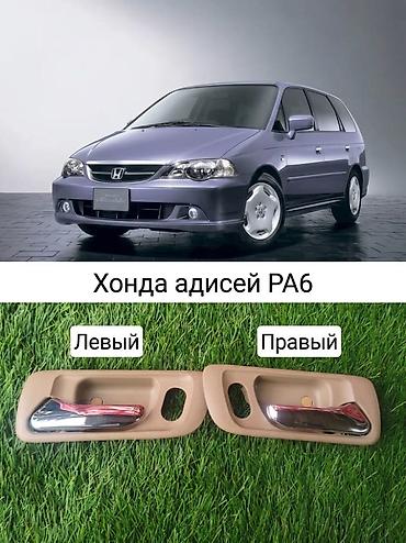дверные карты одиссей: Внутренние ручки передних дверей для Honda Odyssey RA6 (2003 г. и — 1