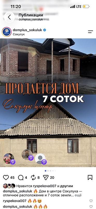 кафе ош: Продаётся дом, Сокулук, центр. Участок 7 соток. - Капитальный — 1