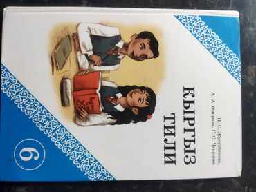 гдз 7 класс кыргыз тили: Продаются книги. Английский язык 7класс - 250сом Кыргыз тили 6класс -