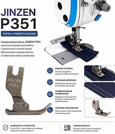 Универсальная лапка для швейной машины JINZEN P351 - Назначение: для