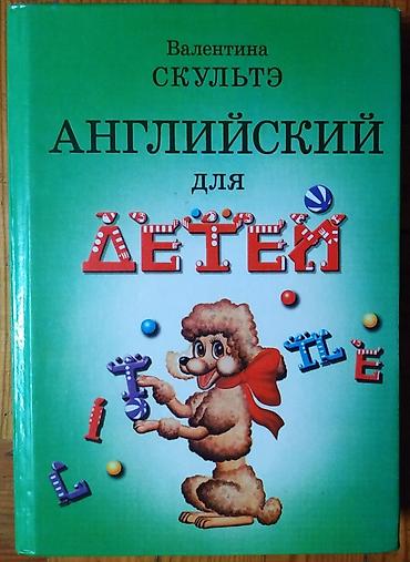 Продаю 1.Валентина Скультэ Английский для детей 2012 г. цена 799