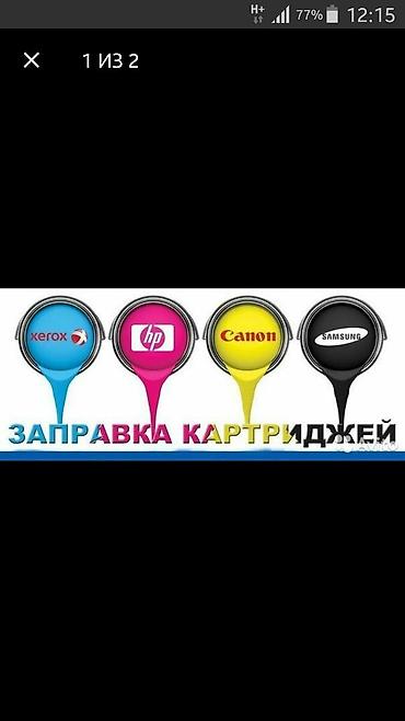 toner: Заправка, ремонт картриджей. Ремонт, профилактика принтеров. Продажа — 2