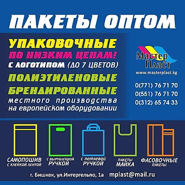 полиэтилен: Изготовление пакетов из полиэтилена . Оптовые цены. Завод — 10